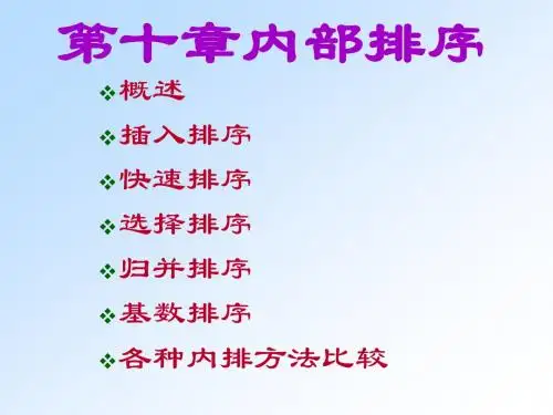 数据结构-第十章-内部排序