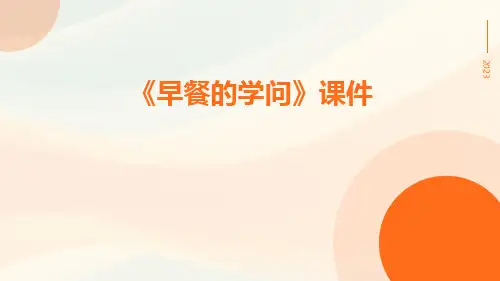 《早餐的学问》课件