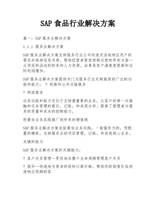 SAP食品行业解决方案