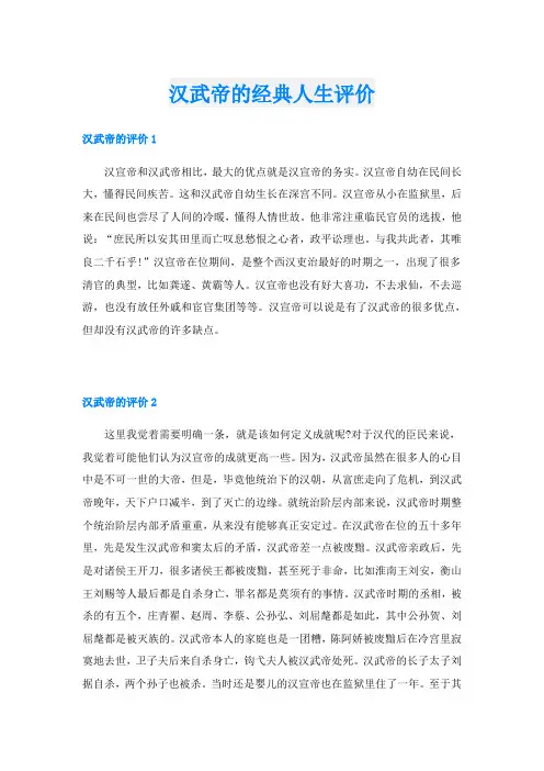 汉武帝的经典人生评价