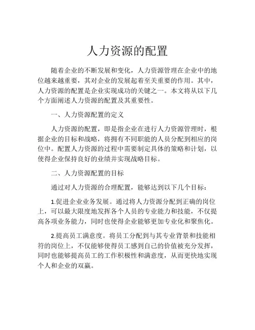 人力资源的配置