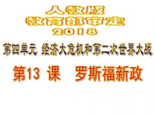 部编人教版九年级历史下册第13课《罗斯福新政》精品课件