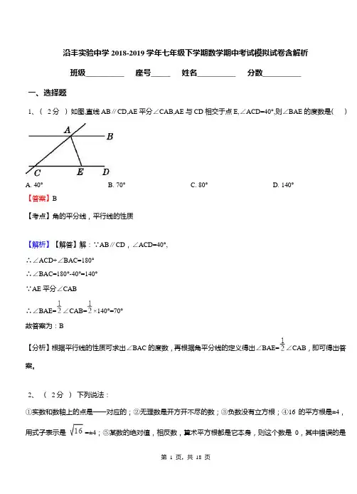 沿丰实验中学2018-2019学年七年级下学期数学期中考试模拟试卷含解析