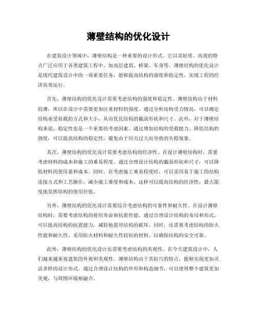 薄壁结构的优化设计