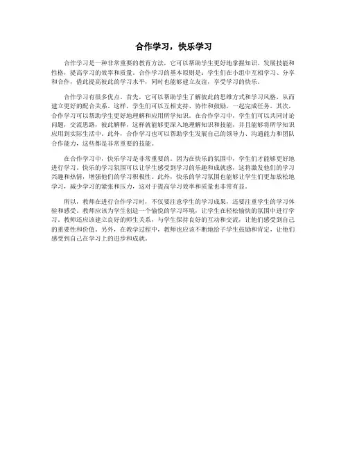 合作学习,快乐学习