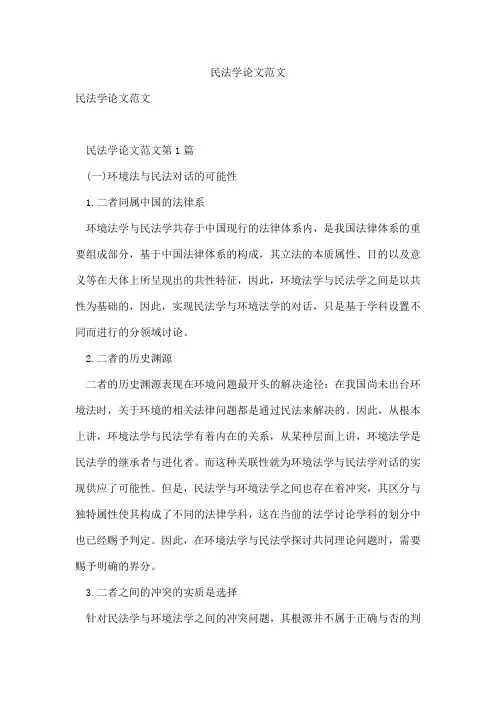民法学论文范文