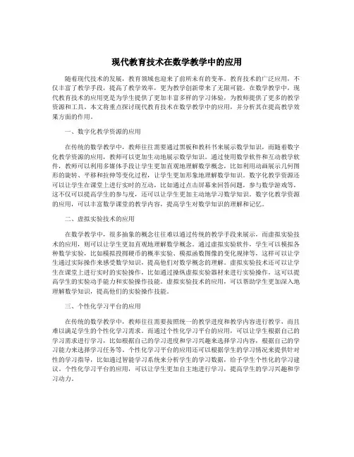 现代教育技术在数学教学中的应用