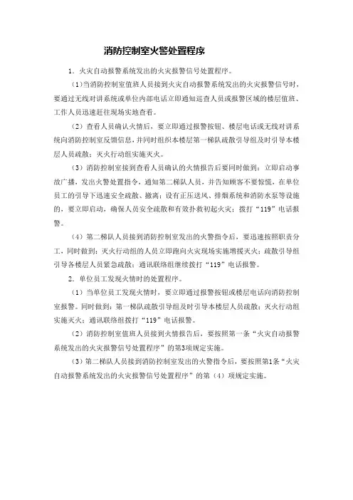 消防控制室火警处置程序