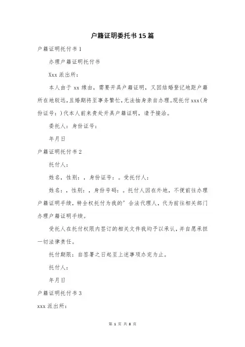 户籍证明委托书15篇