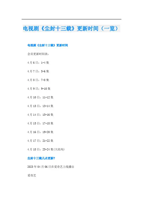 电视剧《尘封十三载》更新时间(一览)