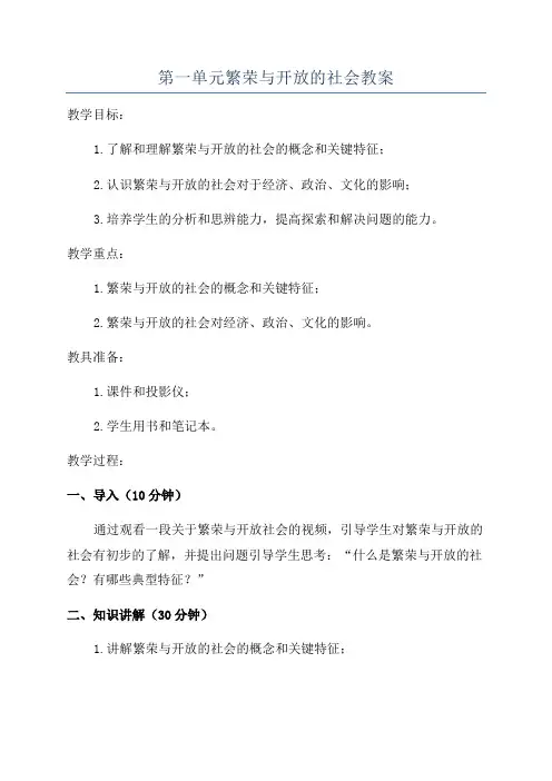 第一单元繁荣与开放的社会教案