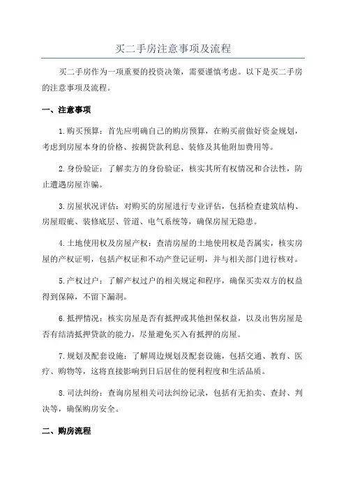 买二手房注意事项及流程