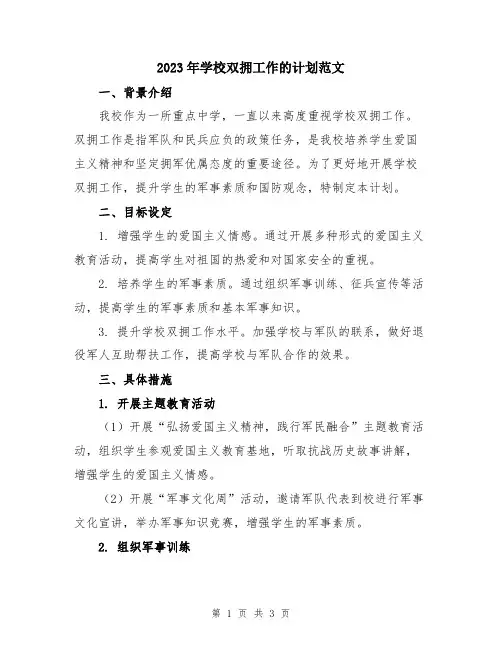 2023年学校双拥工作的计划范文