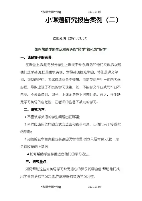 小课题研究报告案例之欧阳光明创编