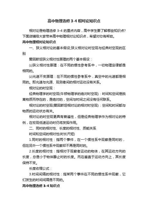 高中物理选修3-4相对论知识点