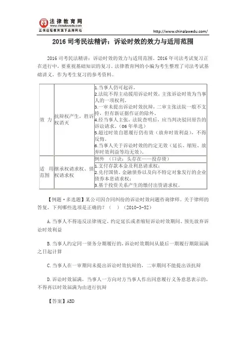 2016司考民法精讲：诉讼时效的效力与适用范围