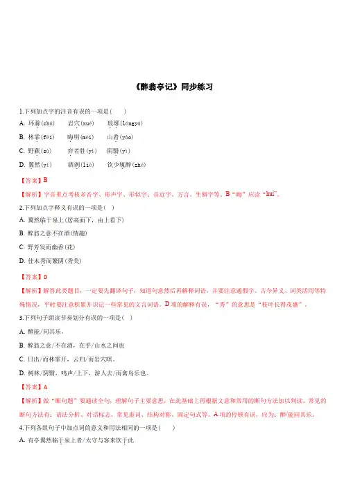 2019-2020学年部编版九年级语文上册专题11《醉翁亭记》同步练习(含答案)