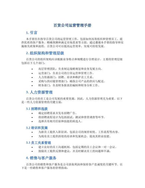 百货公司运营管理手册