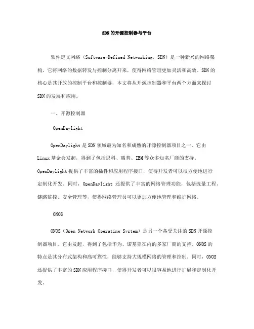 SDN的开源控制器与平台(八)