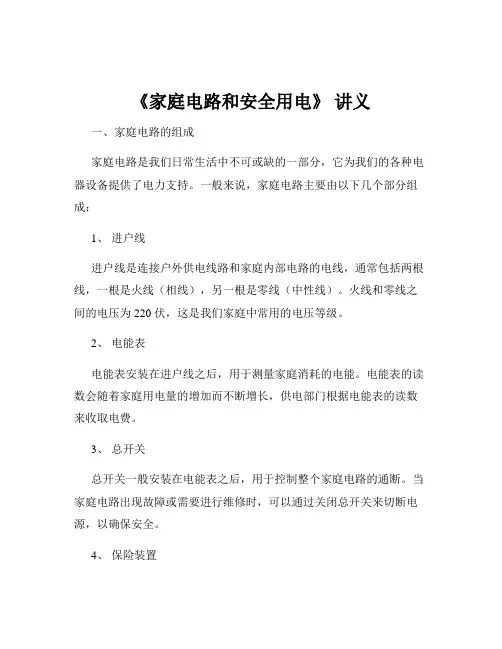 《家庭电路和安全用电》 讲义
