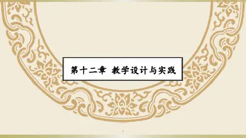 教学设计与实施ppt课件