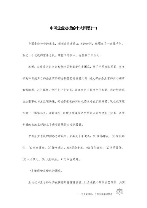 中国企业老板的十大困惑(一)