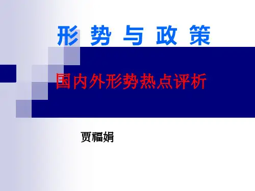 形势与政策解读