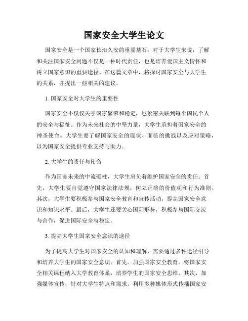 国家安全大学生论文