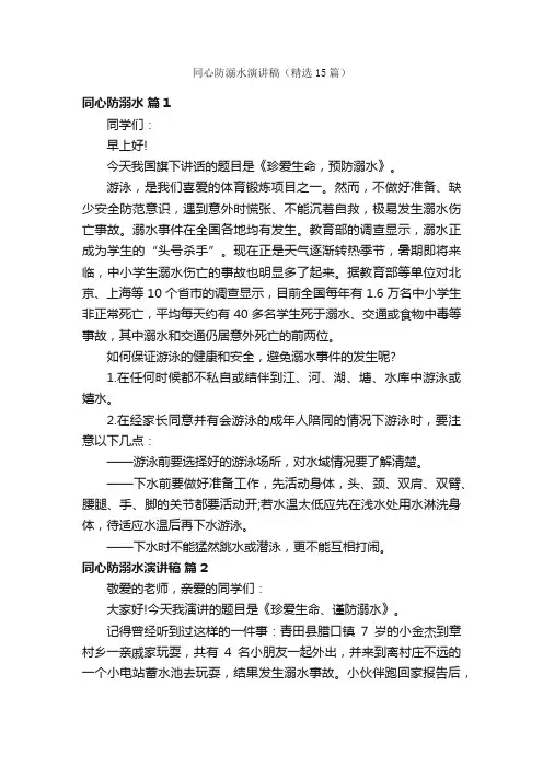 同心防溺水演讲稿（精选15篇）