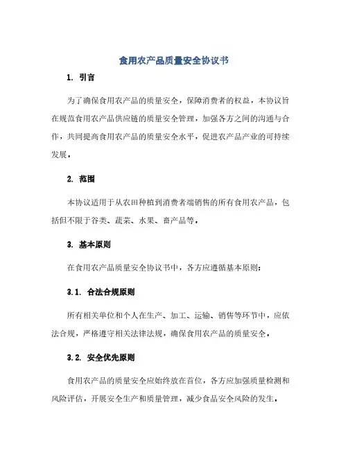 食用农产品质量安全完整协议书