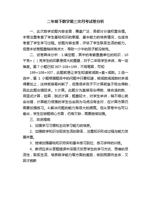 二年级下数学第三次月考试卷分析
