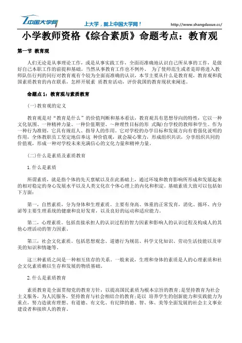 小学教师资格《综合素质》命题考点：教育观