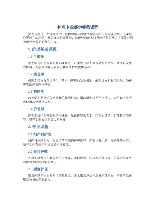 护理专业都学哪些课程