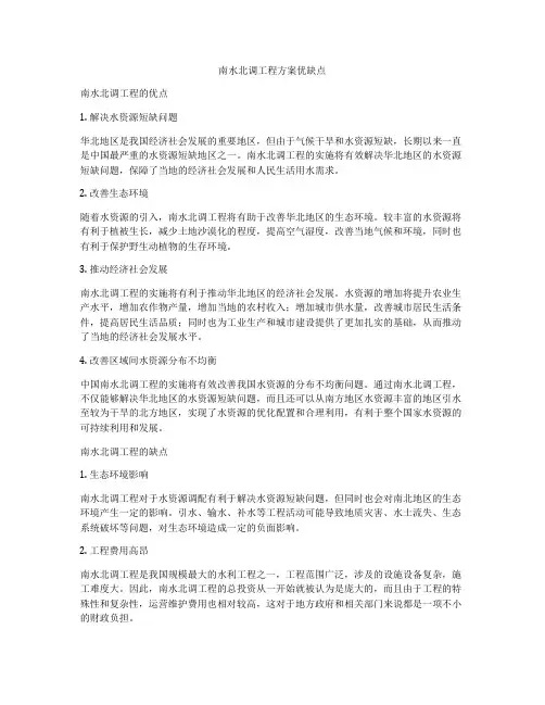 南水北调工程方案优缺点