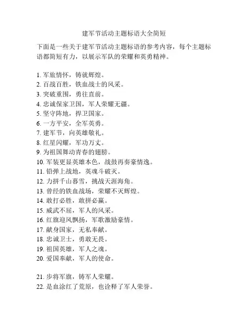 建军节活动主题标语大全简短