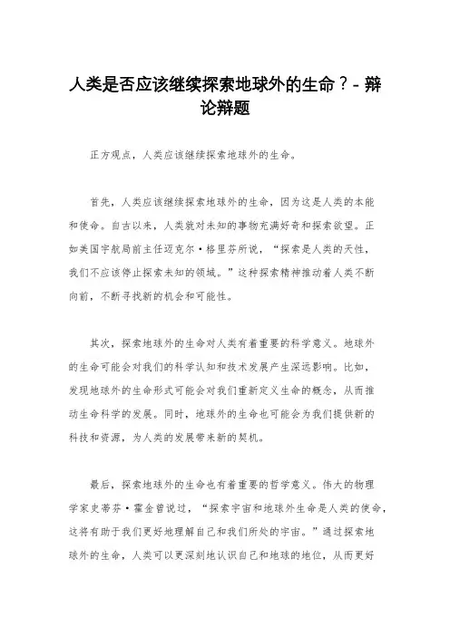 人类是否应该继续探索地球外的生命？- 辩论辩题