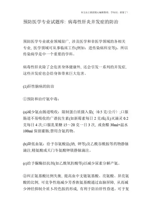 预防医学专业试题库：病毒性肝炎并发症的防治