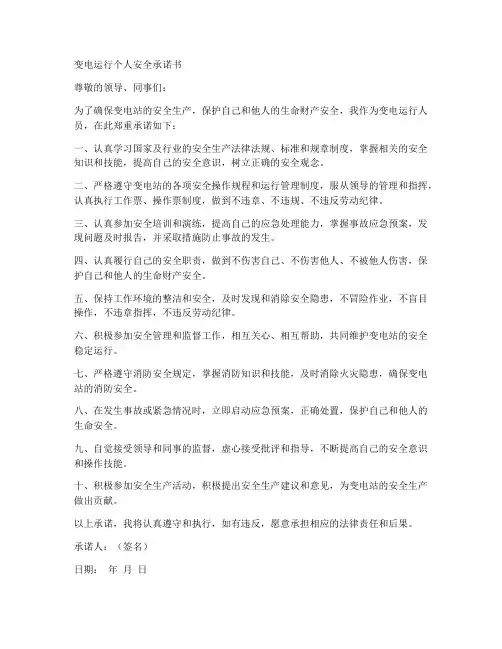 变电运行个人安全承诺书