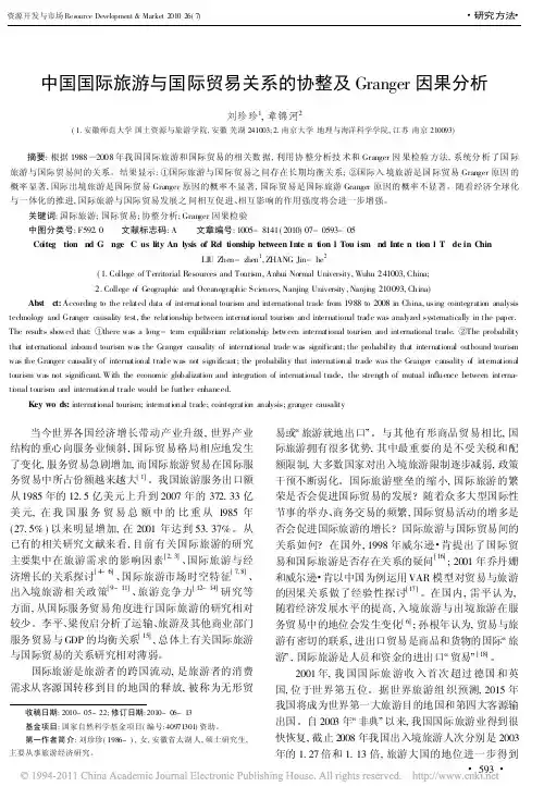 中国国际旅游与国际贸易关系的协整及Granger因果分析