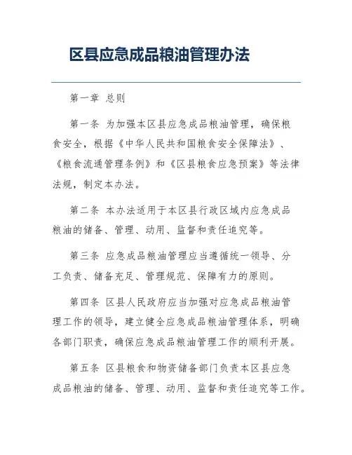 区县应急成品粮油管理办法
