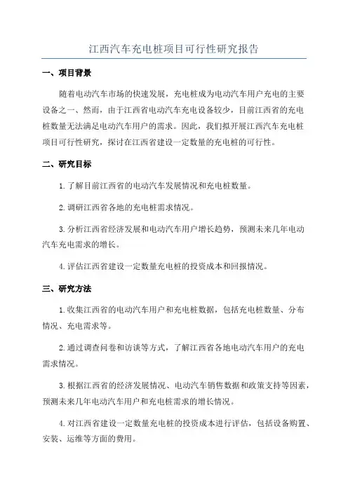 江西汽车充电桩项目可行性研究报告