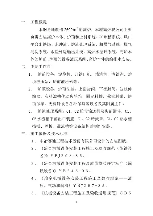 本钢3#2600立高炉工程设备安装施工方案