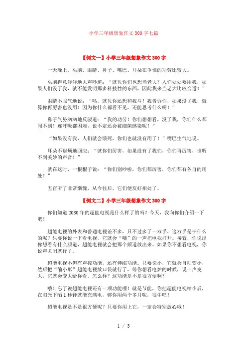 小学三年级想象作文300字七篇