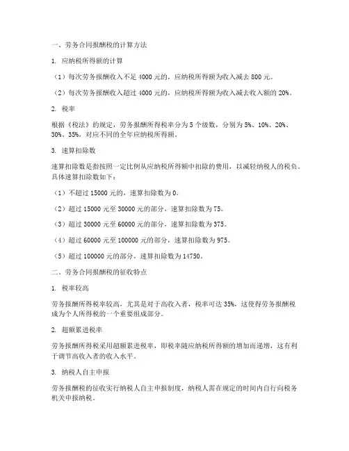 劳务合同报酬税