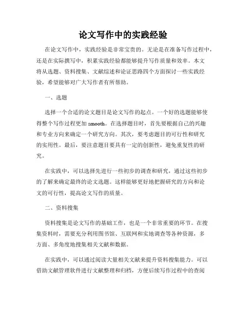 论文写作中的实践经验