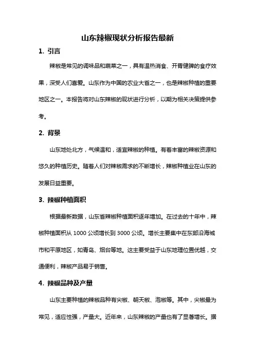 山东辣椒现状分析报告最新