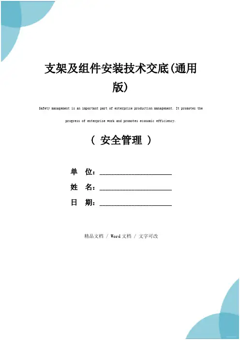 支架及组件安装技术交底(通用版)