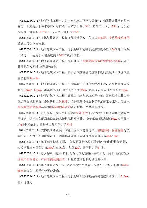 《地下防水工程质量验收规》-GB50208-2011
