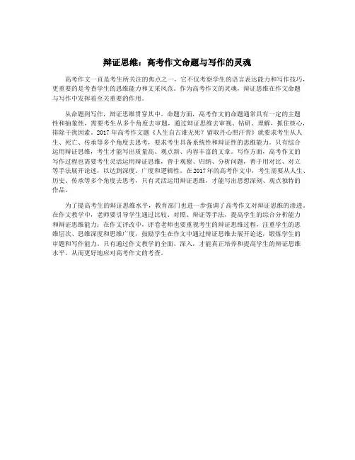 辩证思维：高考作文命题与写作的灵魂