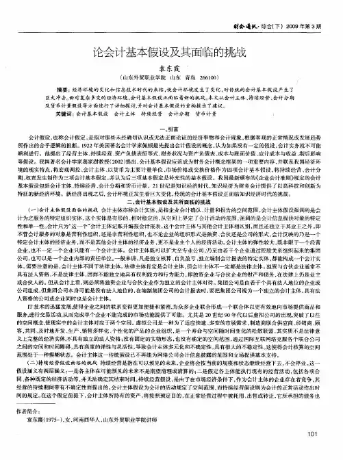 论会计基本假设及其面临的挑战